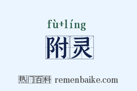 附灵是什么意思的图片
